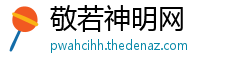敬若神明网
